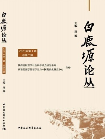 白鹿塬論叢雜志
