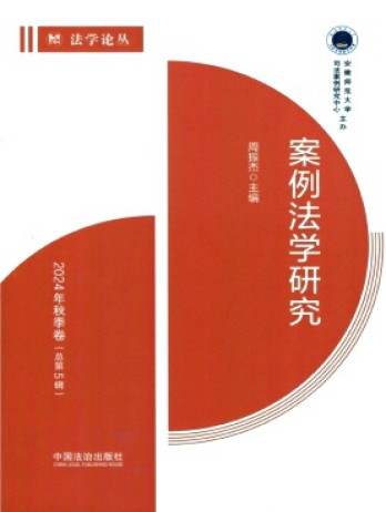 案例法學研究雜志