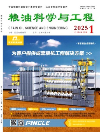 糧油科學(xué)與工程雜志