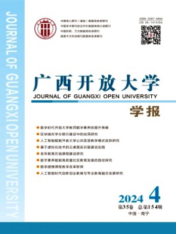 廣西開放大學學報雜志
