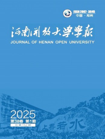 河南開放大學學報雜志