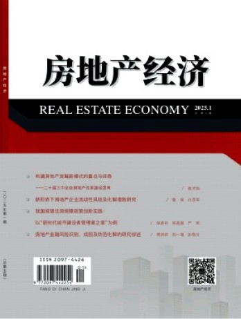 房地產(chǎn)經(jīng)濟(jì)雜志