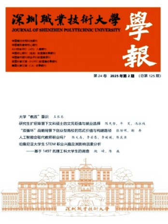深圳職業技術大學學報雜志