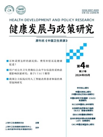 健康發(fā)展與政策研究雜志