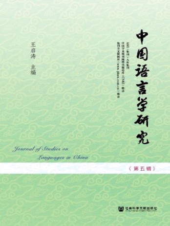 中國(guó)語(yǔ)言學(xué)研究雜志