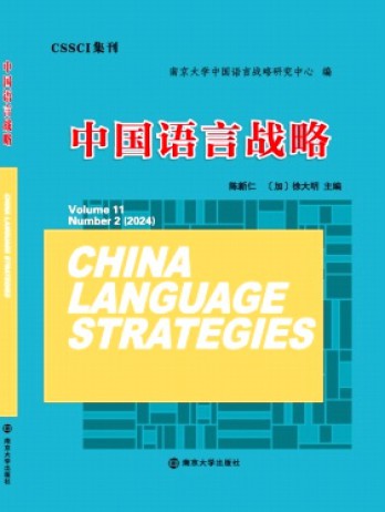 中國語言戰略雜志