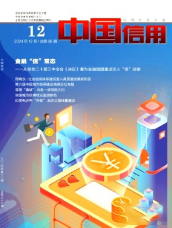 中國信用雜志
