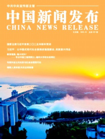 中國新聞發布·實務版雜志