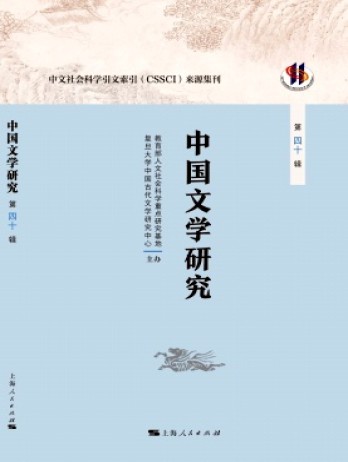 中國文學研究·輯刊雜志