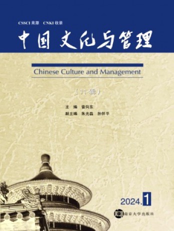 中國文化與管理雜志