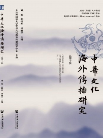 中華文化海外傳播研究雜志