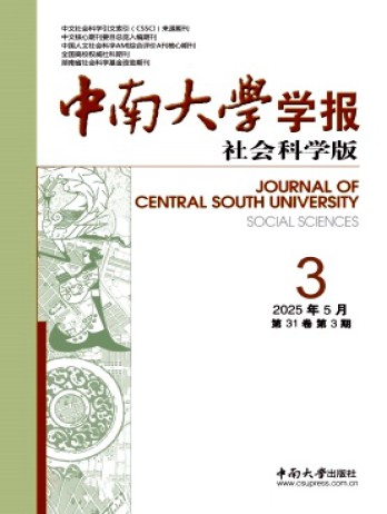 中南大學(xué)學(xué)報(bào)·社會(huì)科學(xué)版雜志