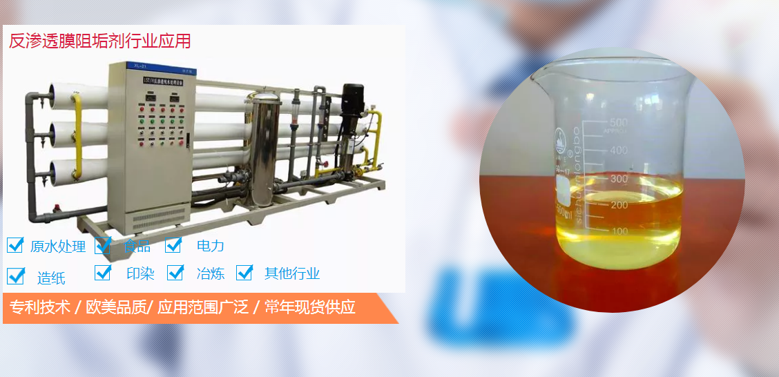 反滲透阻垢劑配方工藝是怎么樣的？
